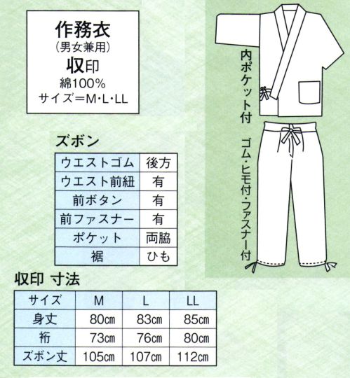 日本の歳時記 8951 作務衣 収印  サイズ／スペック